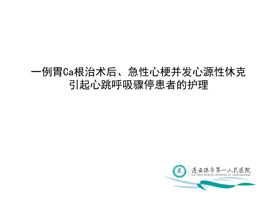 心源性休克护理查房PPT学习资料课件_第1页