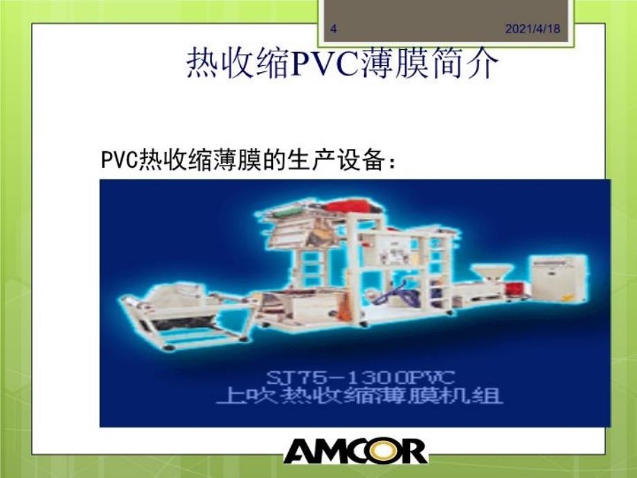 最新常用热收缩PVC标签PPT课件_第4页