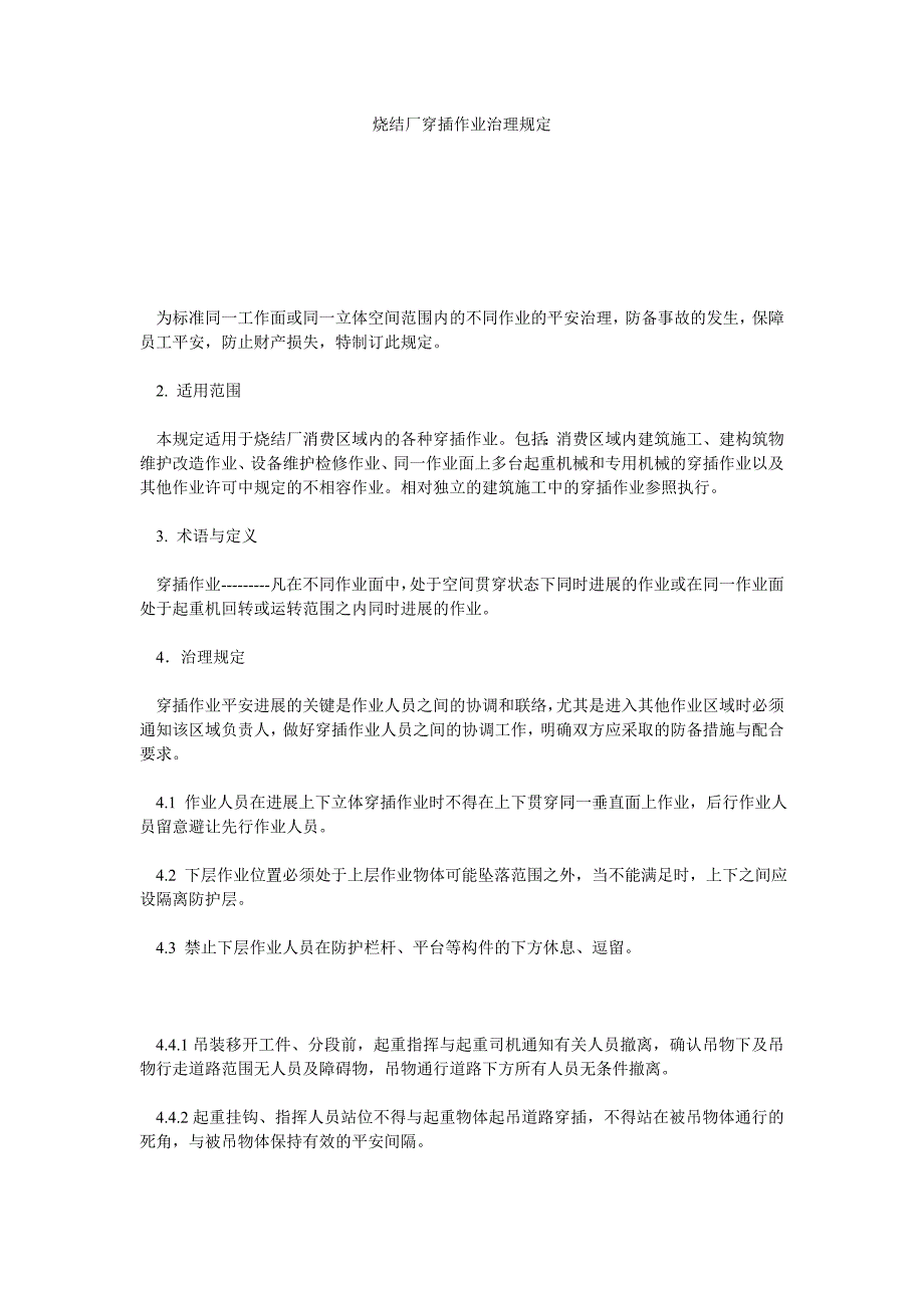 【精选】烧结厂ۥ交叉作业管理规定精选.doc_第1页