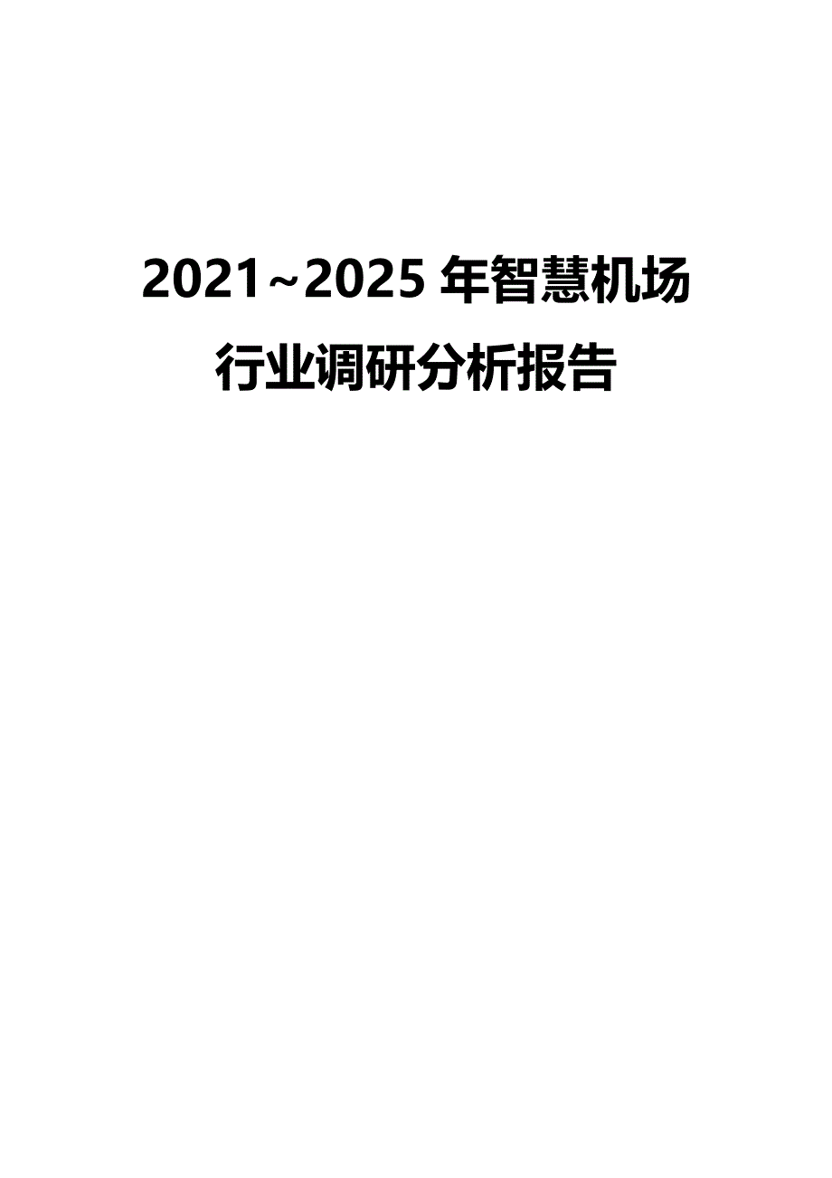 2021~2025年智慧机场行业调研分析报告_第1页