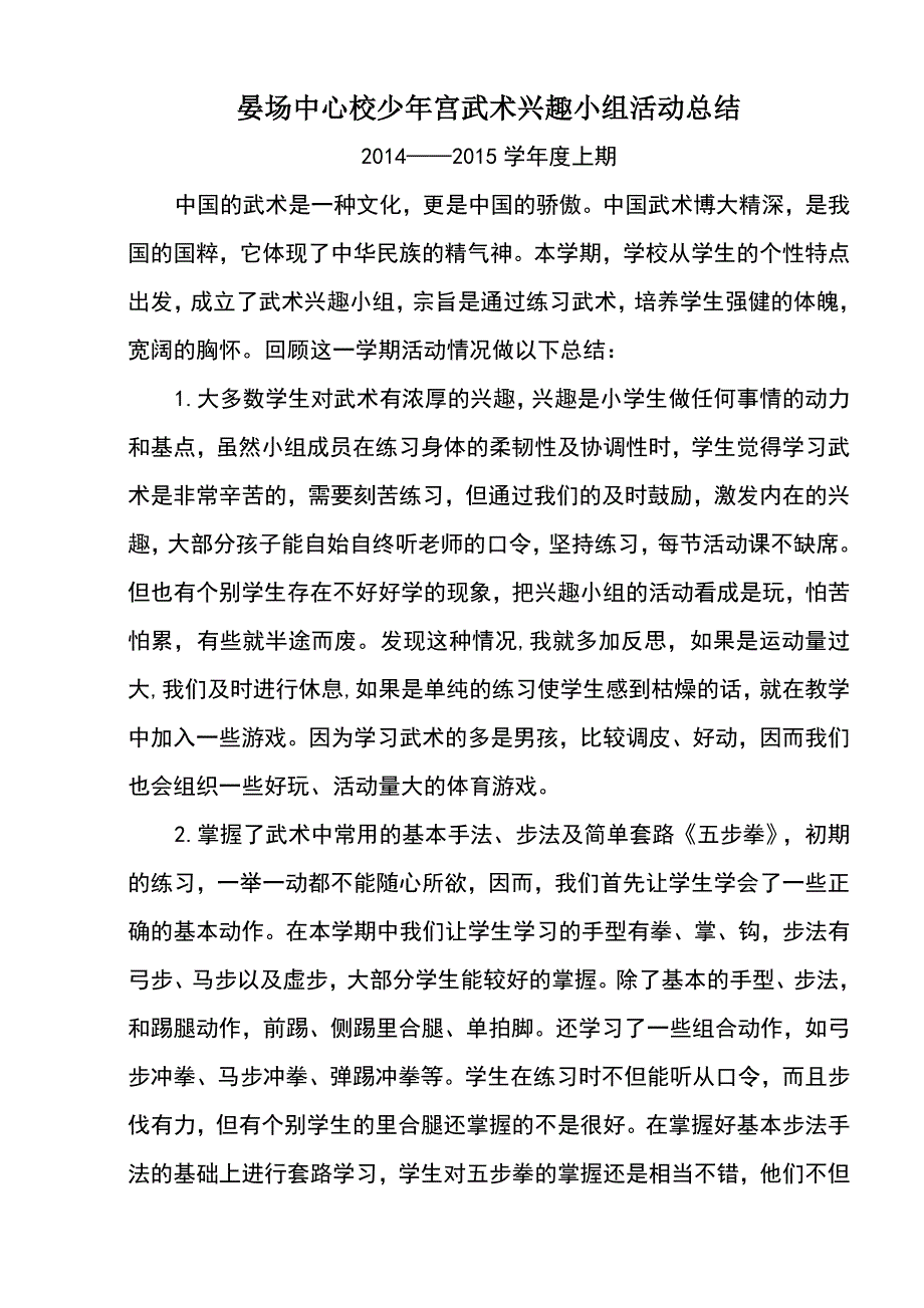 少年宫武术兴趣小组活动总结_第1页