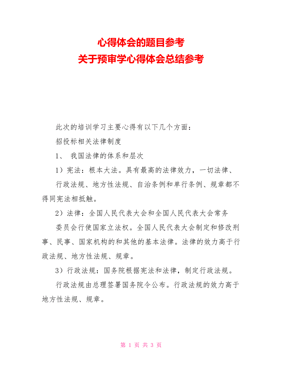 心得体会的题目参考 关于预审学心得体会总结参考_第1页