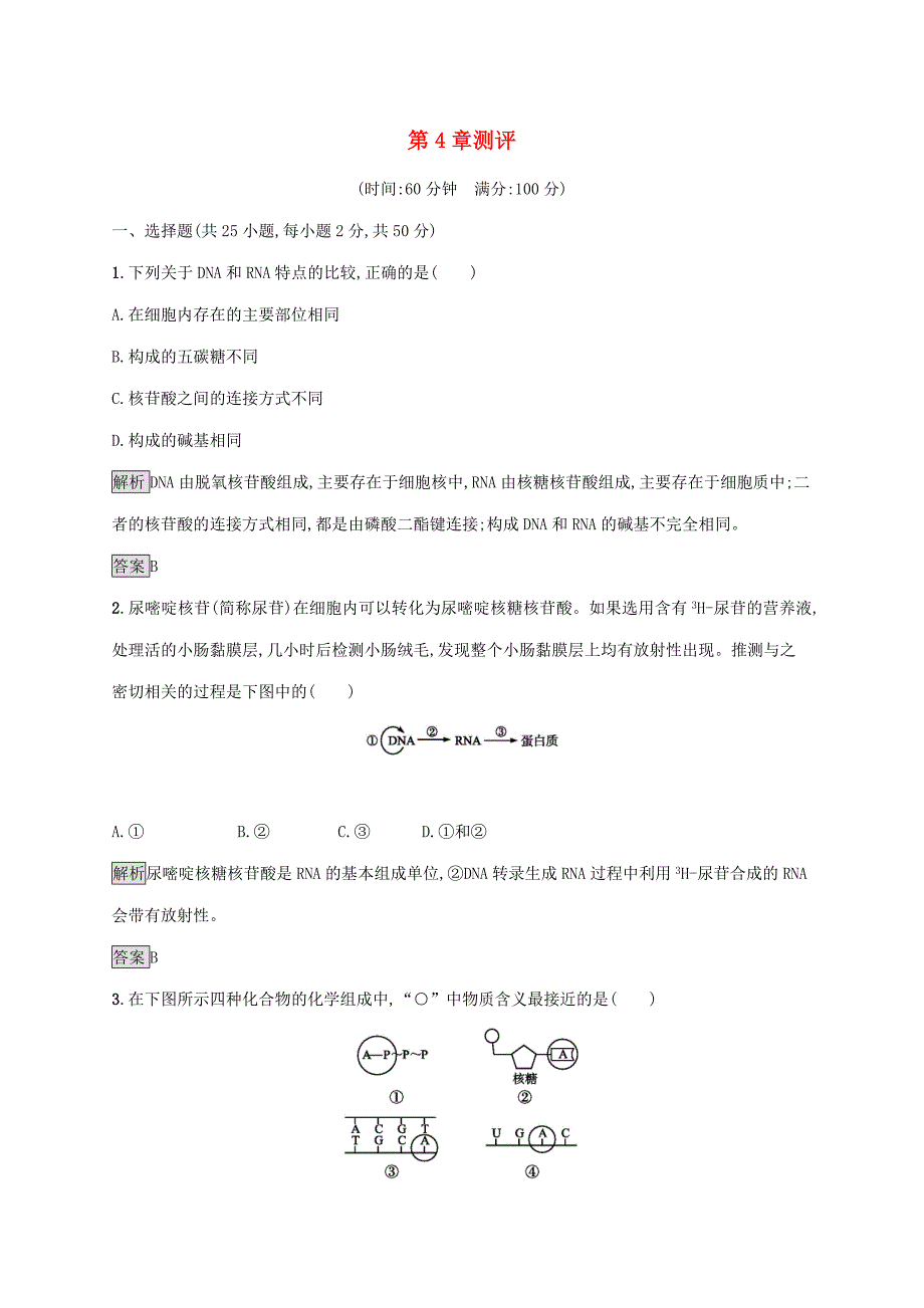 2020新教材高中生物第4章基因的表达测评含解析新人教版必修第二册_第1页