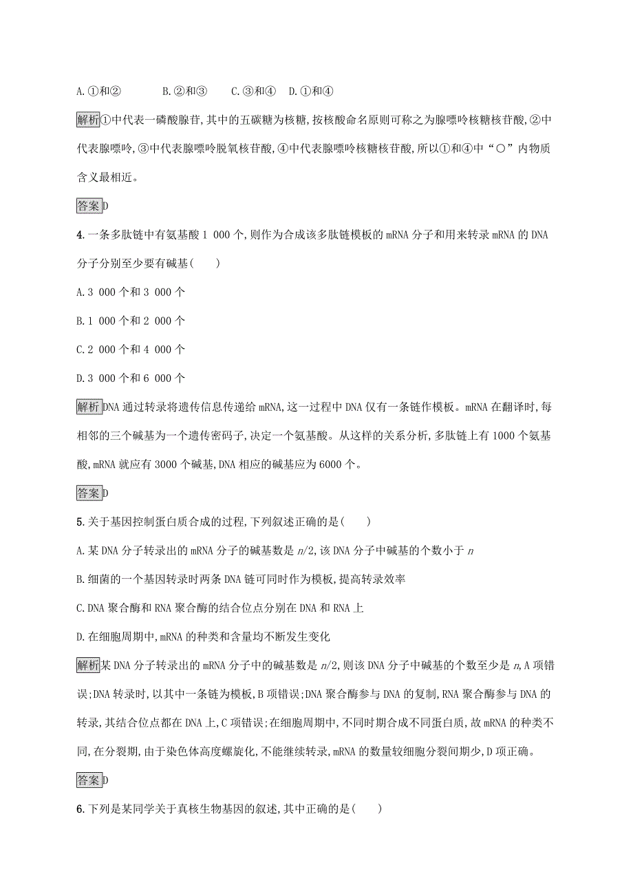 2020新教材高中生物第4章基因的表达测评含解析新人教版必修第二册_第2页