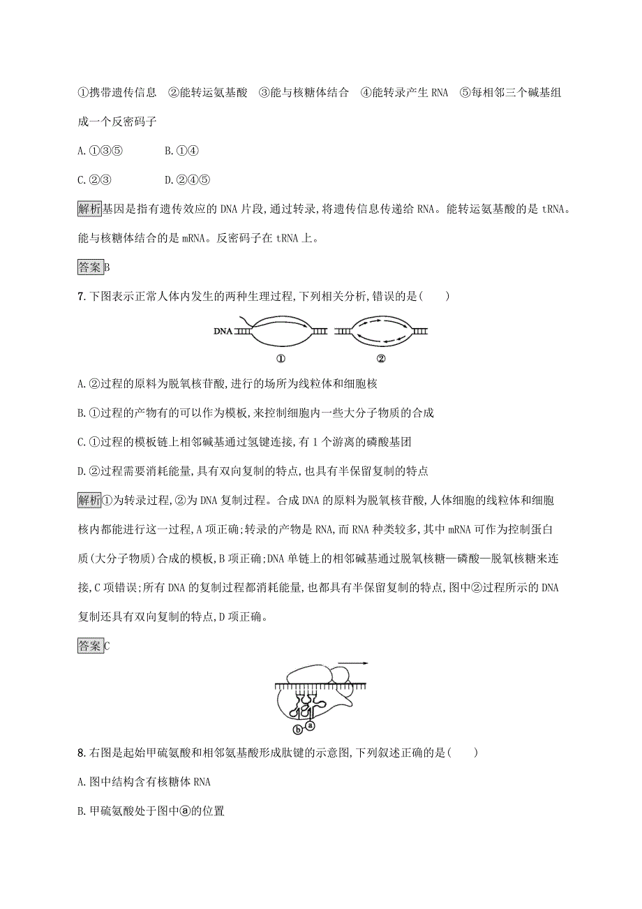 2020新教材高中生物第4章基因的表达测评含解析新人教版必修第二册_第3页