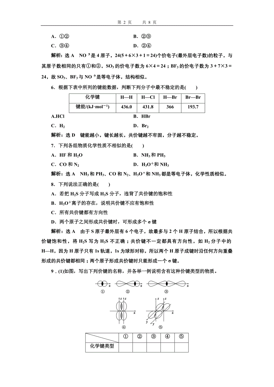 高二化学选修3第二章第一节共价键习题_第2页