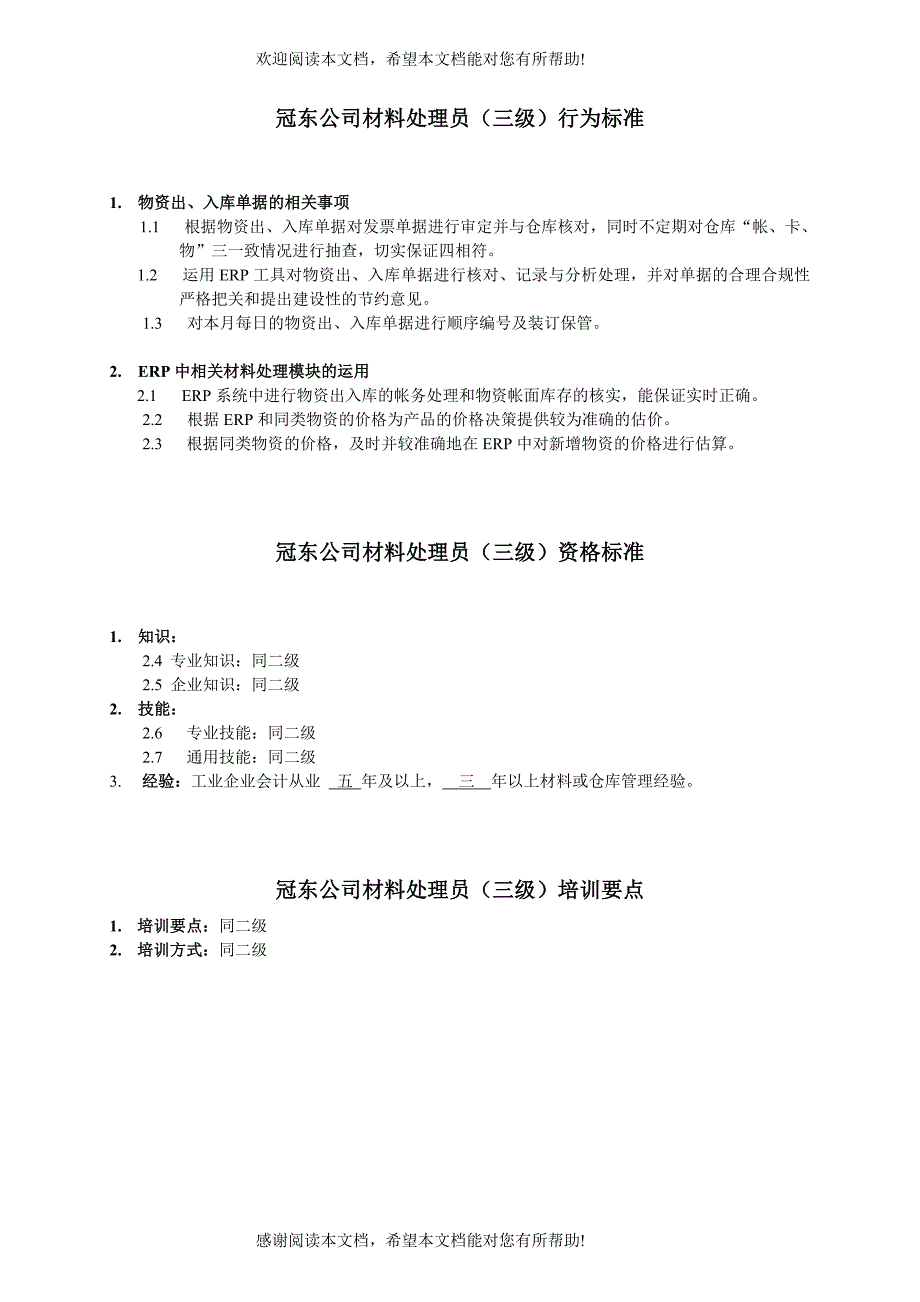 XX公司材料处理员行为标准DOC_第3页