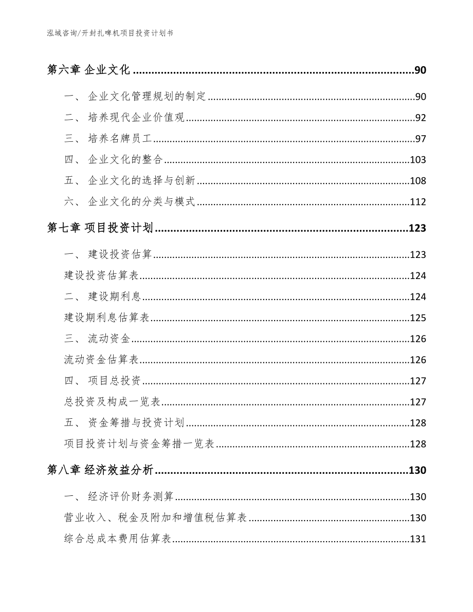 开封扎啤机项目投资计划书模板范本_第3页