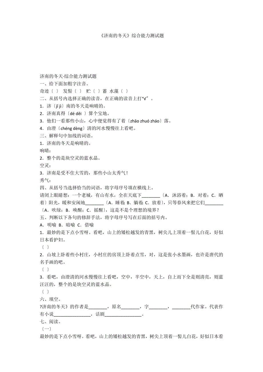 《济南的冬天》综合能力测试题_第1页