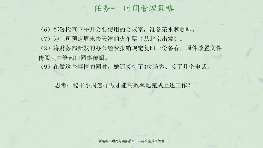 新编秘书理论与实务项目二办公室效率管理ppt课件_第4页