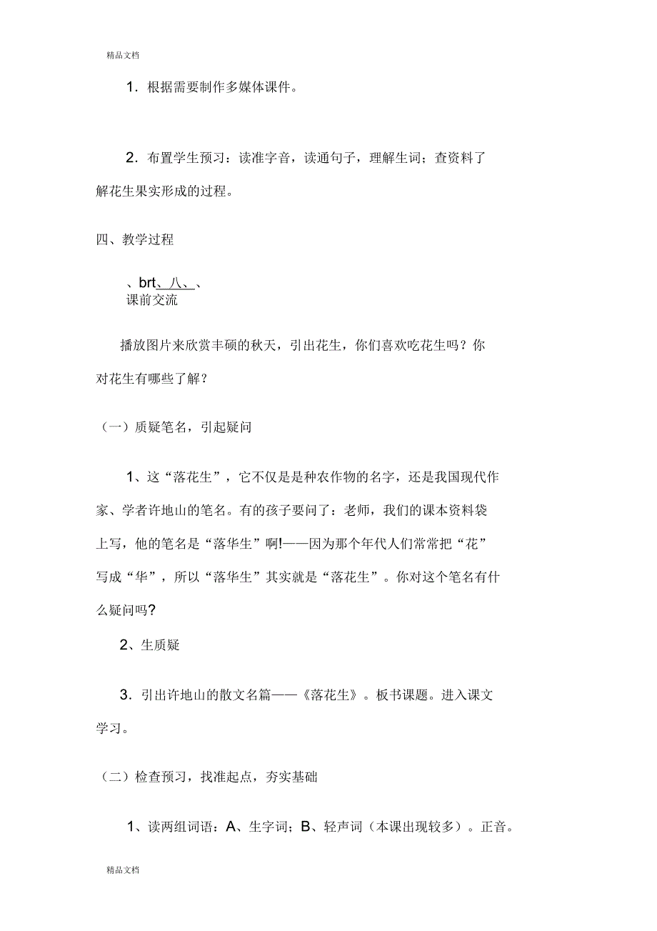 小学语文五年级上册《落花生》教学设计_第3页