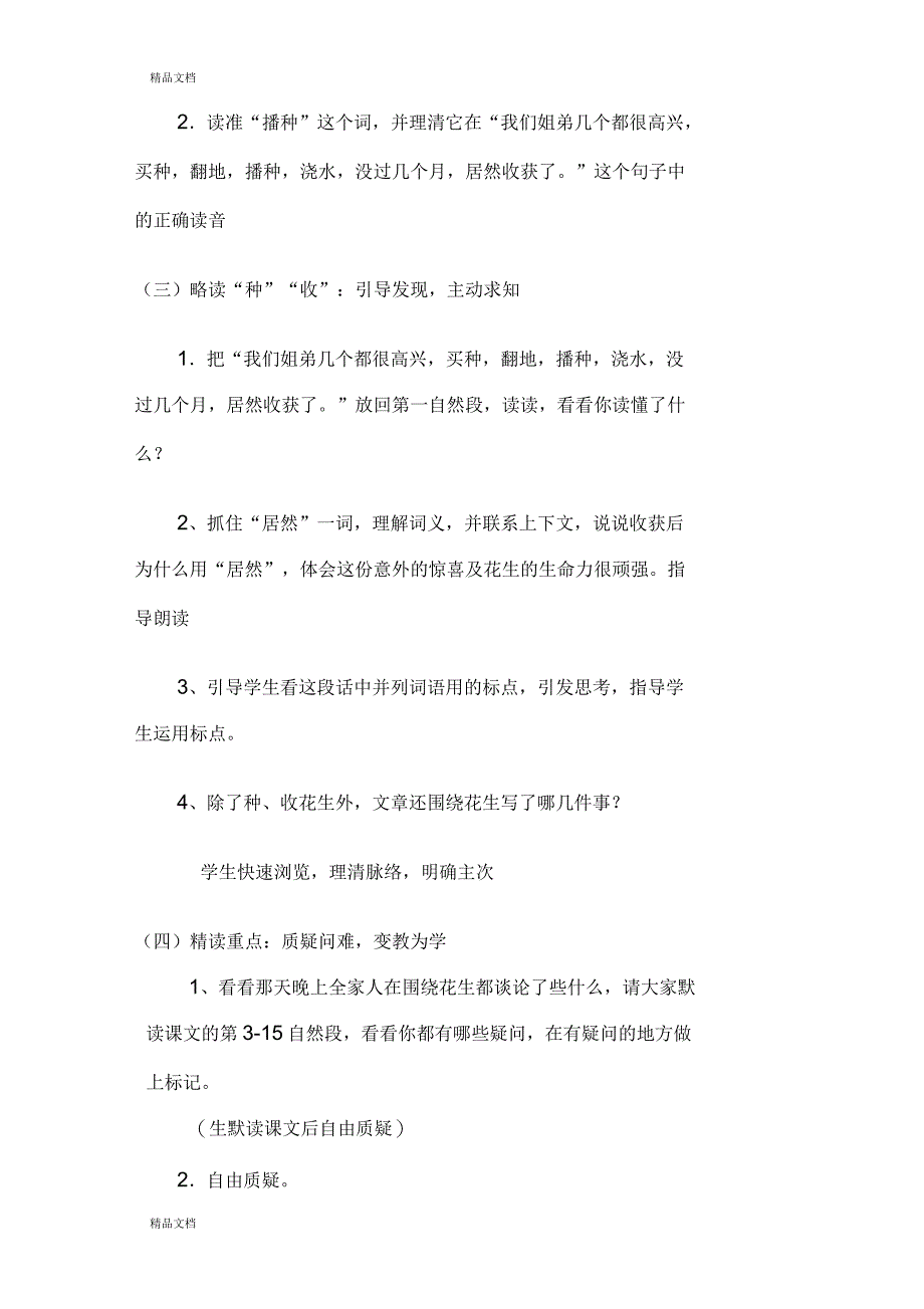 小学语文五年级上册《落花生》教学设计_第4页