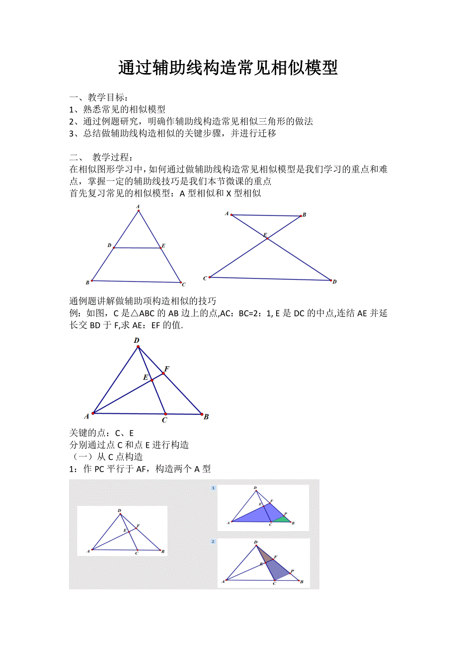 通过辅助线构造常见相似模型_第1页