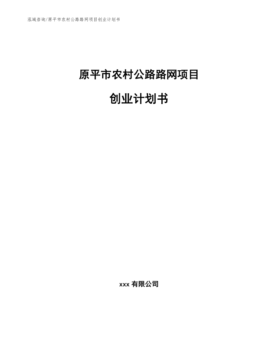 原平市农村公路路网项目创业计划书_第1页