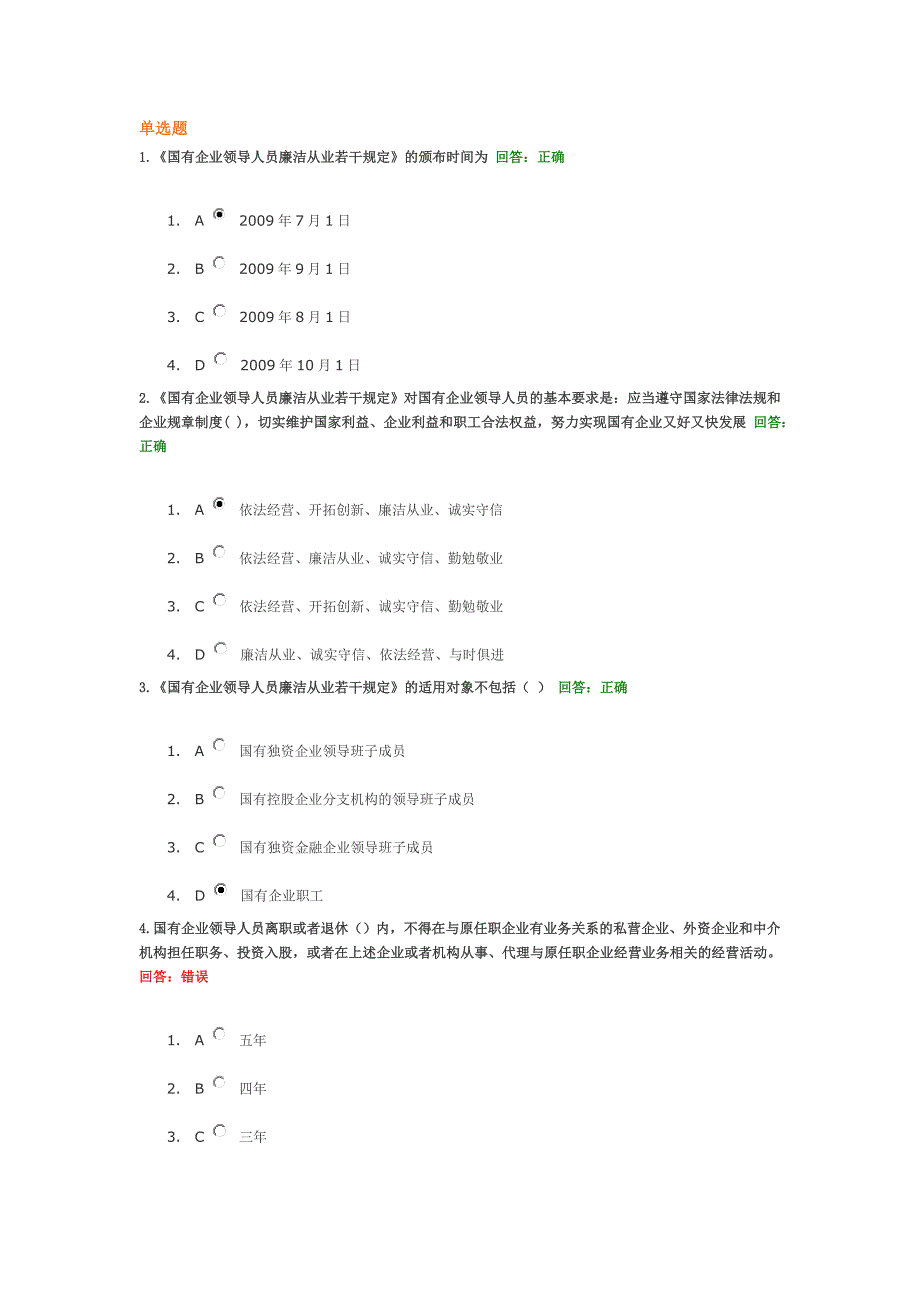 国有企业领导人员廉洁从业若干规定试题答案_第1页