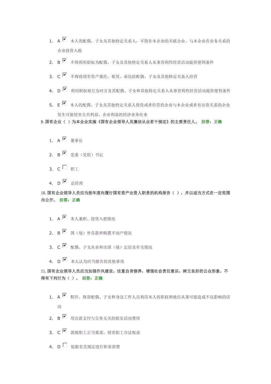 国有企业领导人员廉洁从业若干规定试题答案_第3页