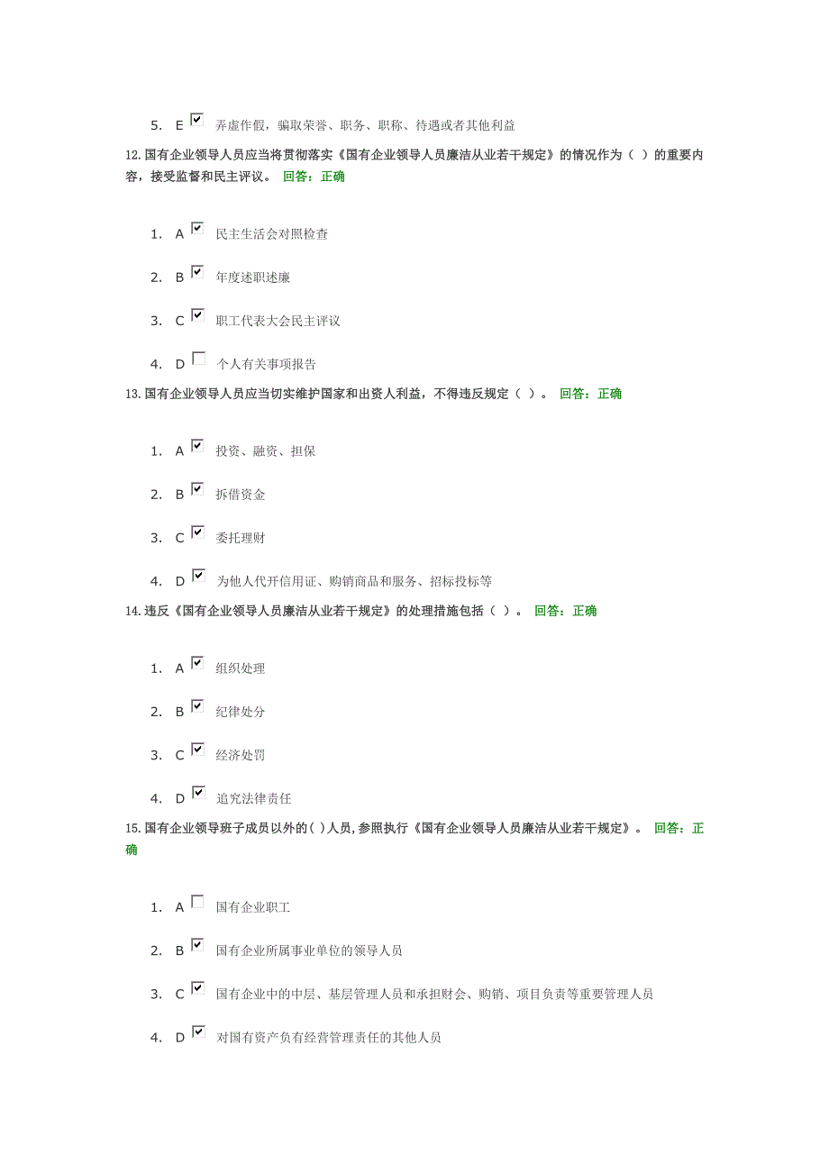 国有企业领导人员廉洁从业若干规定试题答案_第4页