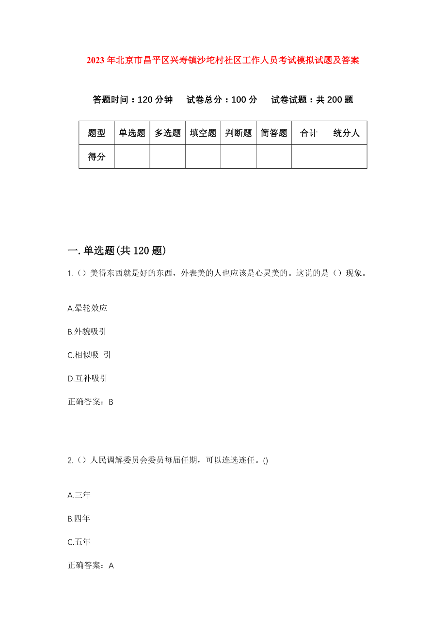 2023年北京市昌平区兴寿镇沙坨村社区工作人员考试模拟试题及答案