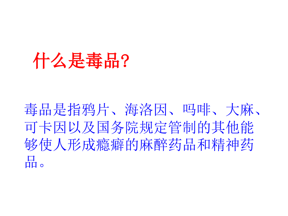 珍爱生命远离毒品主题班会PPT汇编_第3页