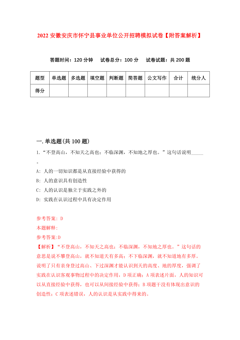 2022安徽安庆市怀宁县事业单位公开招聘模拟试卷【附答案解析】【7】_第1页