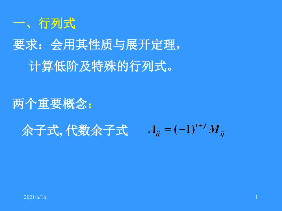 线性代数总复习PPT很全_第1页