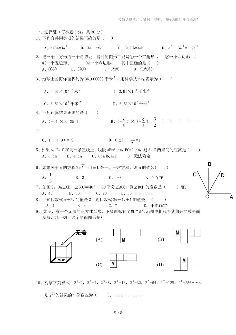 北师大版七年级上册第五章一元一次方程检测题_第5页