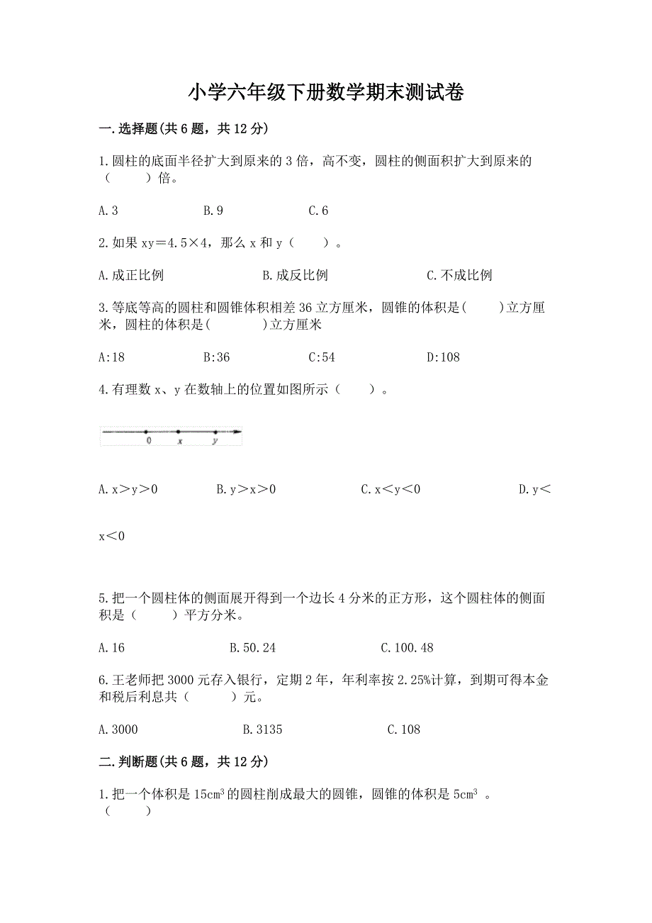 小学六年级下册数学期末测试卷及答案(典优).docx_第1页