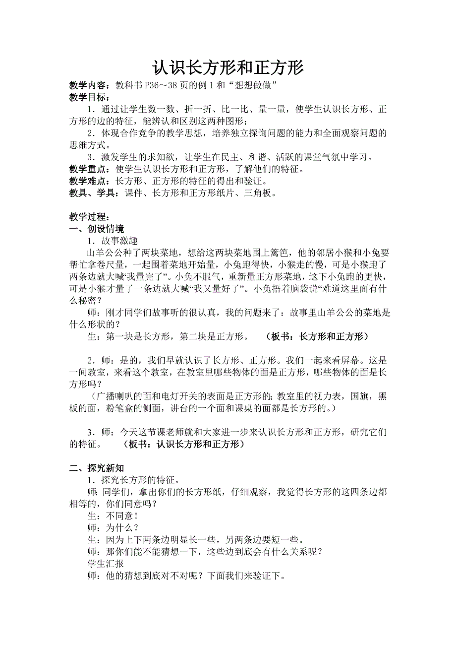 认识长方形和正方形教学设计（毛姗姗）_第1页