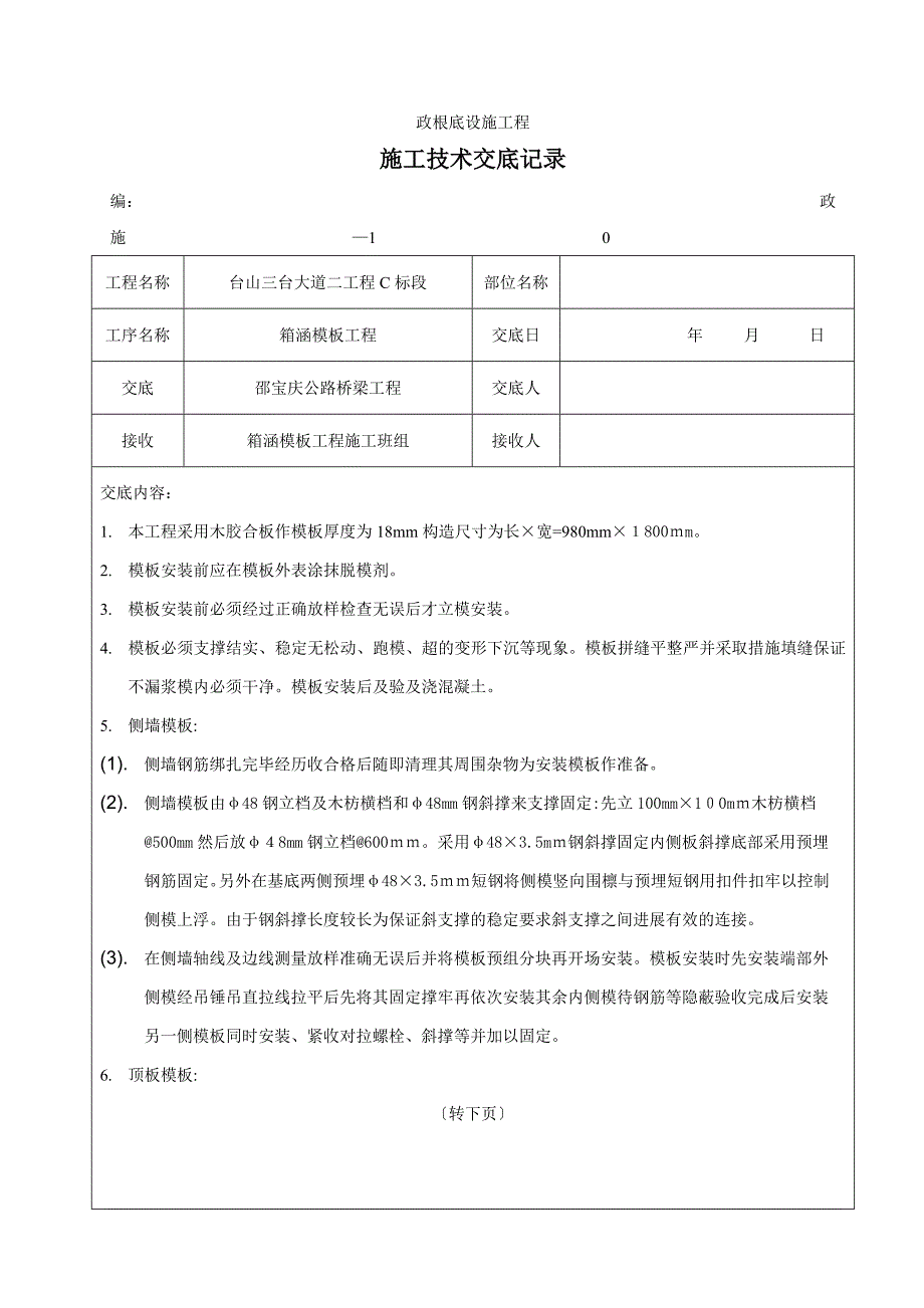 箱涵模板工程施工技术交底_第1页