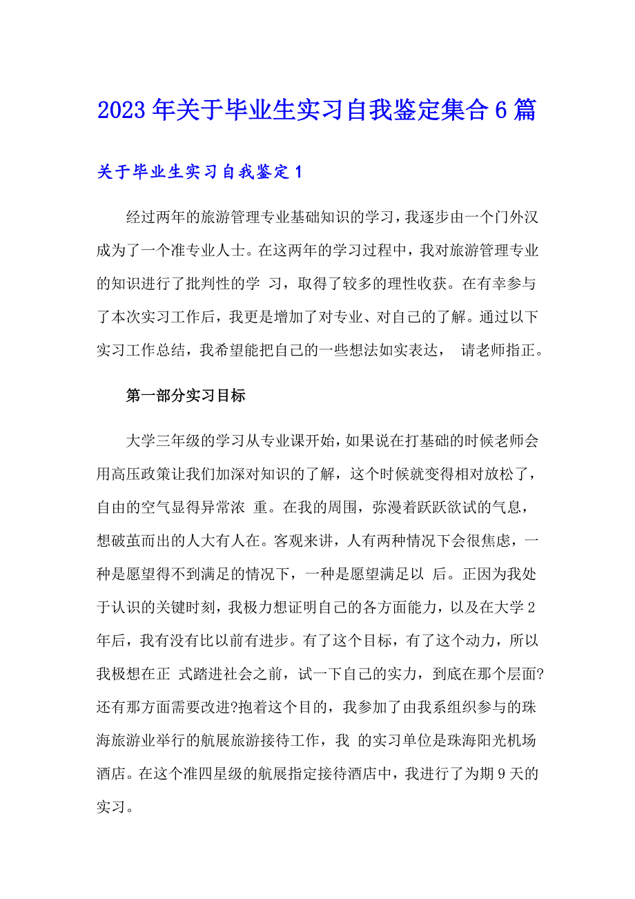 2023年关于毕业生实习自我鉴定集合6篇_第1页