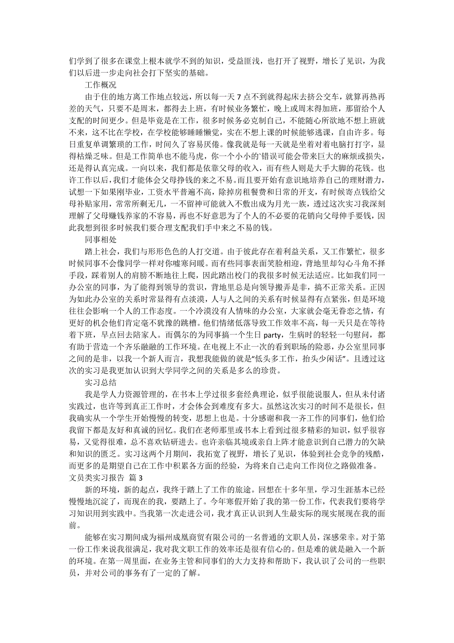 【实用】文员类实习报告合集7篇_第3页