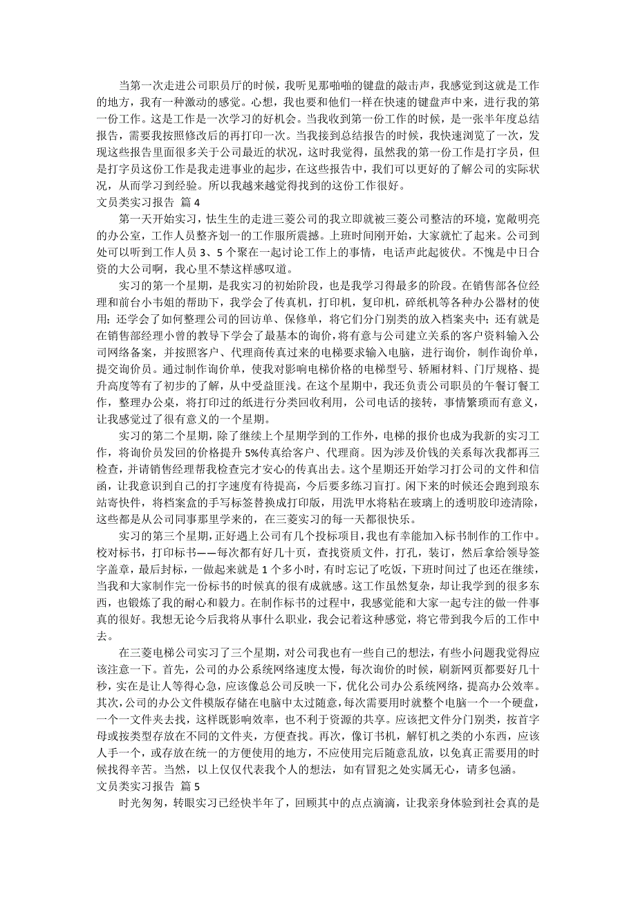 【实用】文员类实习报告合集7篇_第4页