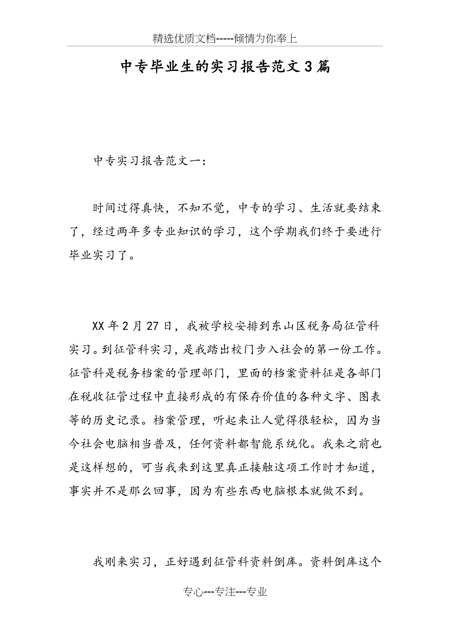 中专毕业生的实习报告范文3篇_第1页