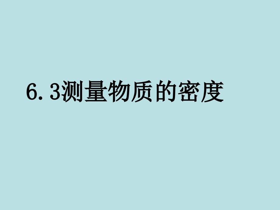 新人教版《63测量物质的密度》+flash课件_第1页