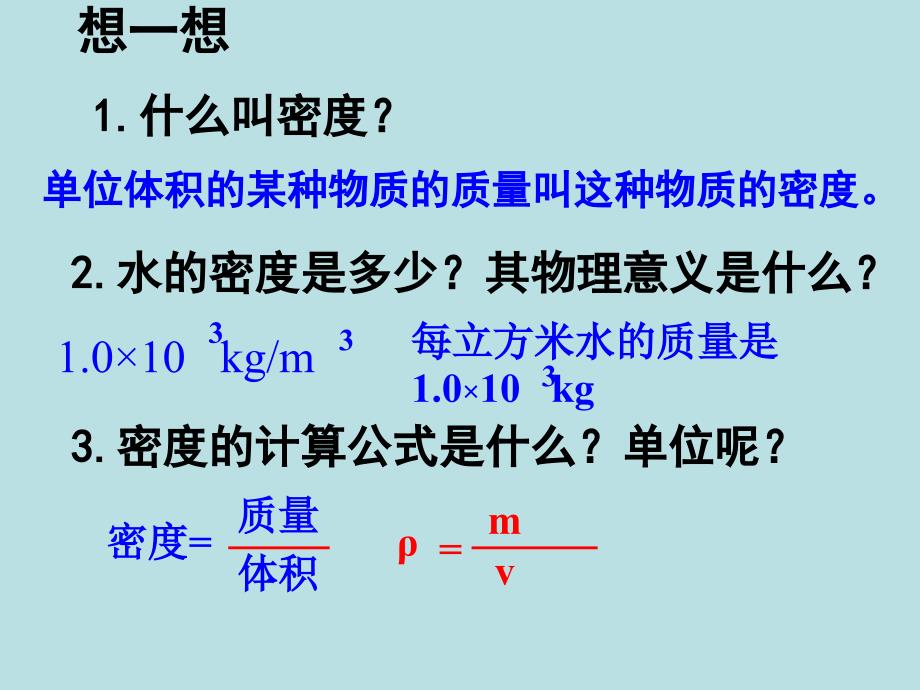 新人教版《63测量物质的密度》+flash课件_第2页