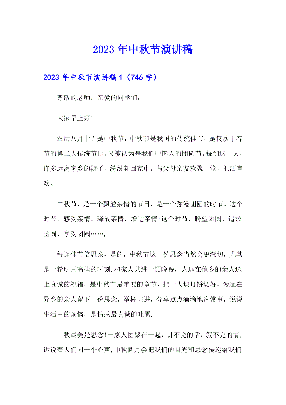 （可编辑）2023年中节演讲稿4_第1页