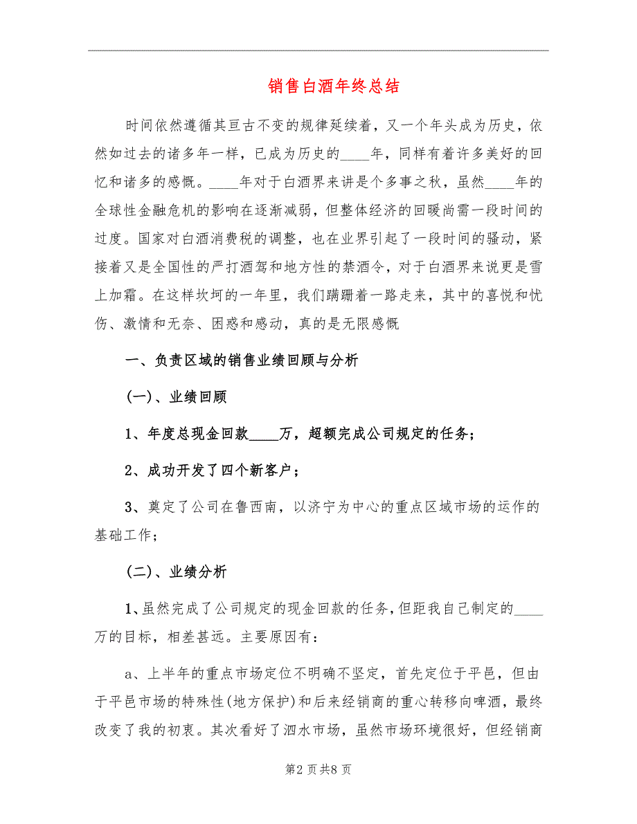 销售白酒年终总结_第2页