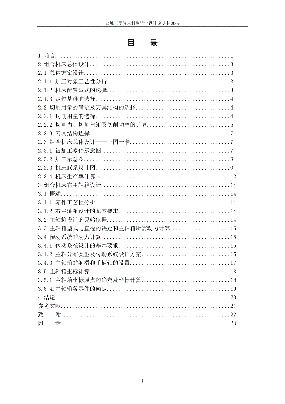 机械毕业设计（论文）-ZH1105柴油机气缸盖扩孔专机总体及右主轴箱设计【全套图纸】_第1页