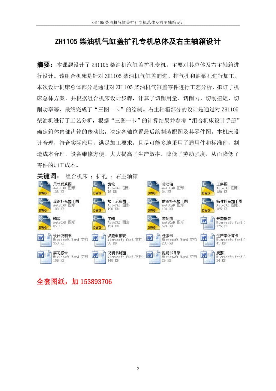 机械毕业设计（论文）-ZH1105柴油机气缸盖扩孔专机总体及右主轴箱设计【全套图纸】_第2页