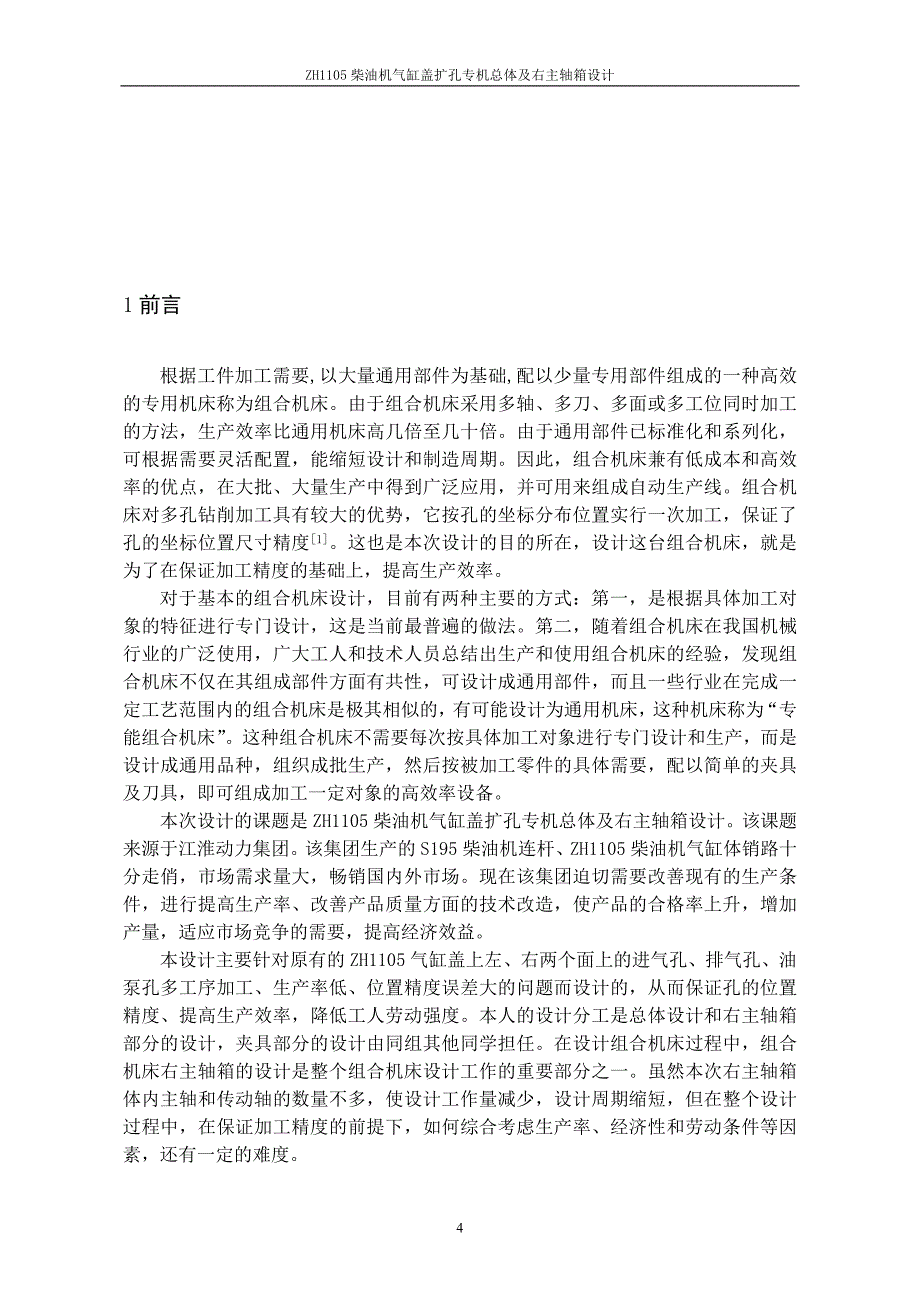 机械毕业设计（论文）-ZH1105柴油机气缸盖扩孔专机总体及右主轴箱设计【全套图纸】_第4页