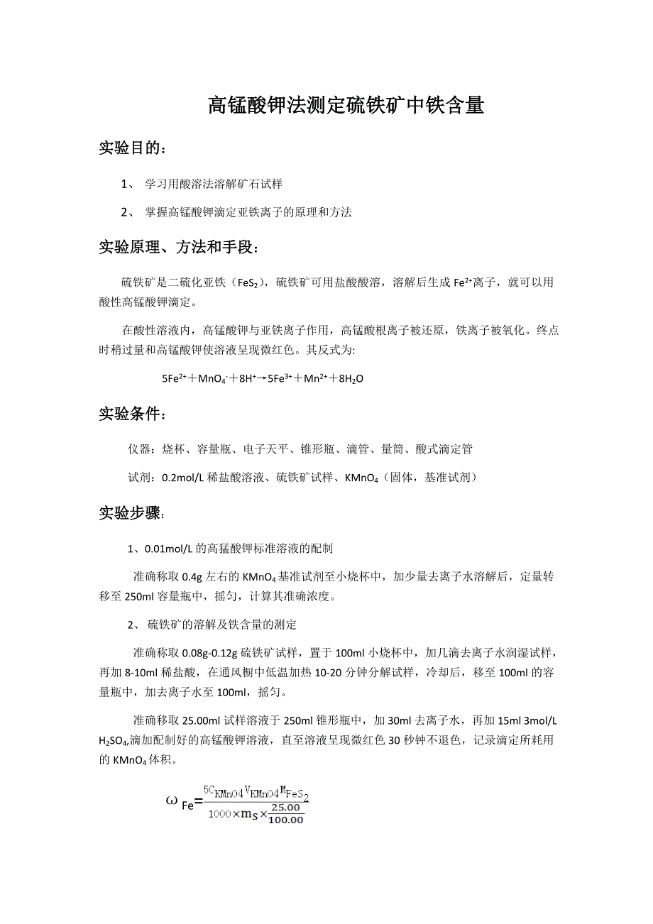 高锰酸钾法测定硫铁矿中铁含量_第1页