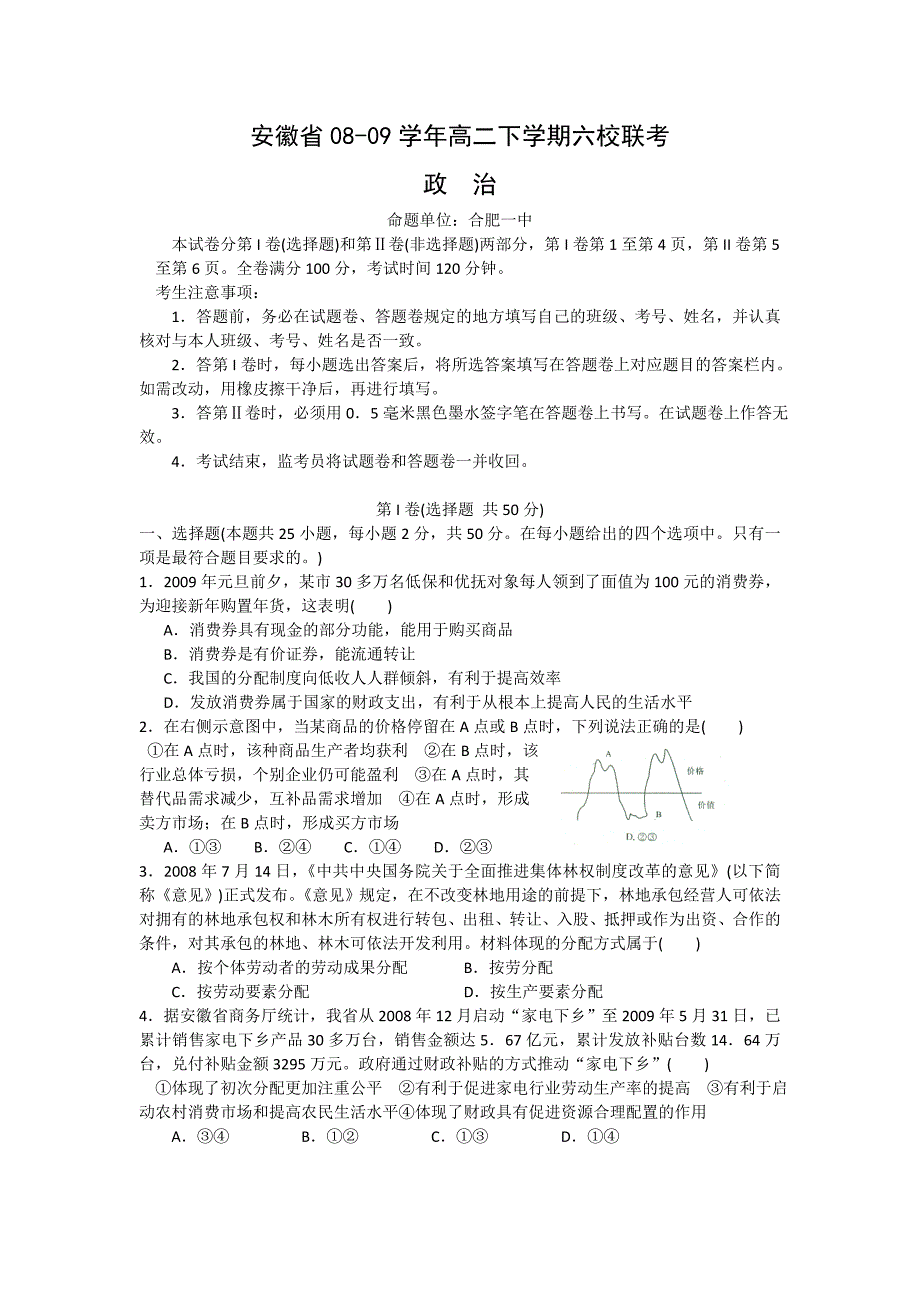 安徽省08-09学年高二下学期六校联考_第1页