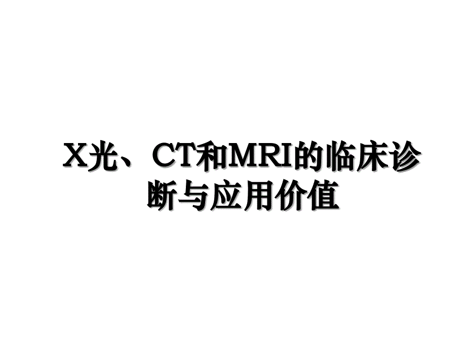 X光CT和MRI的临床诊断与应用价值_第1页