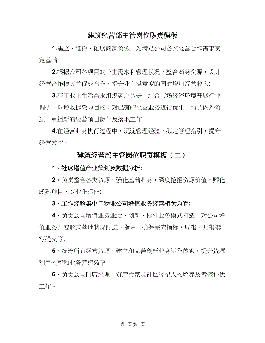 建筑经营部主管岗位职责模板（二篇）.doc_第1页