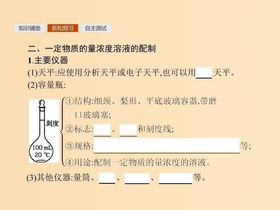 2018高中化学第一章从实验学化学1.2.3物质的量在化学实验中的应用课件新人教版必修1 .ppt_第5页