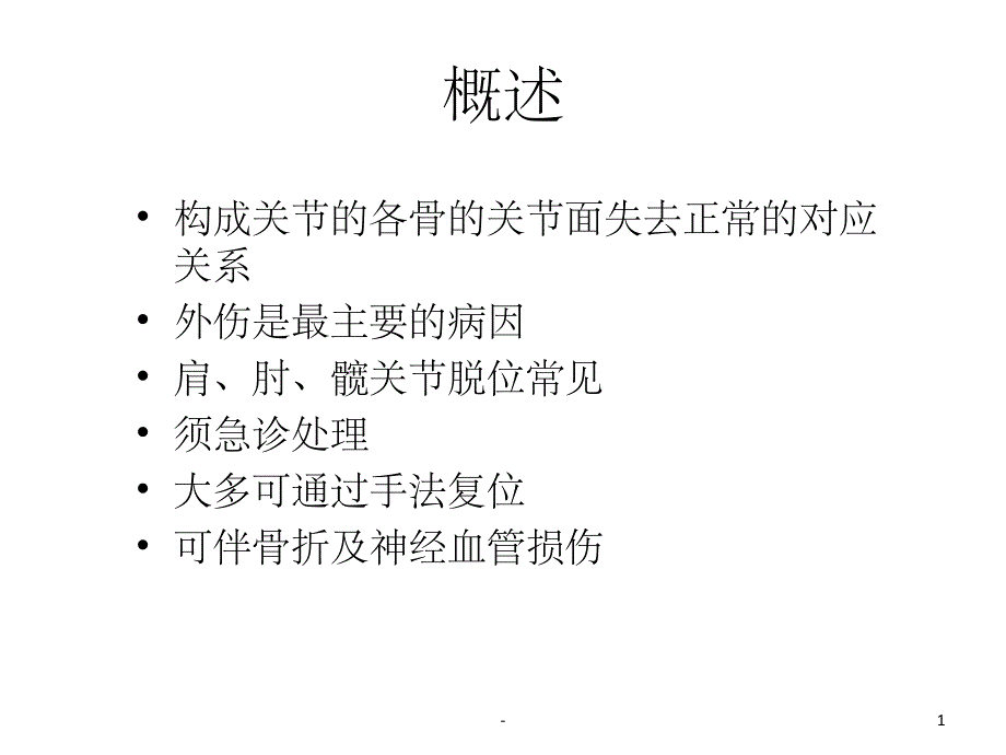 外科学(关节脱位)-ppt课件_第1页