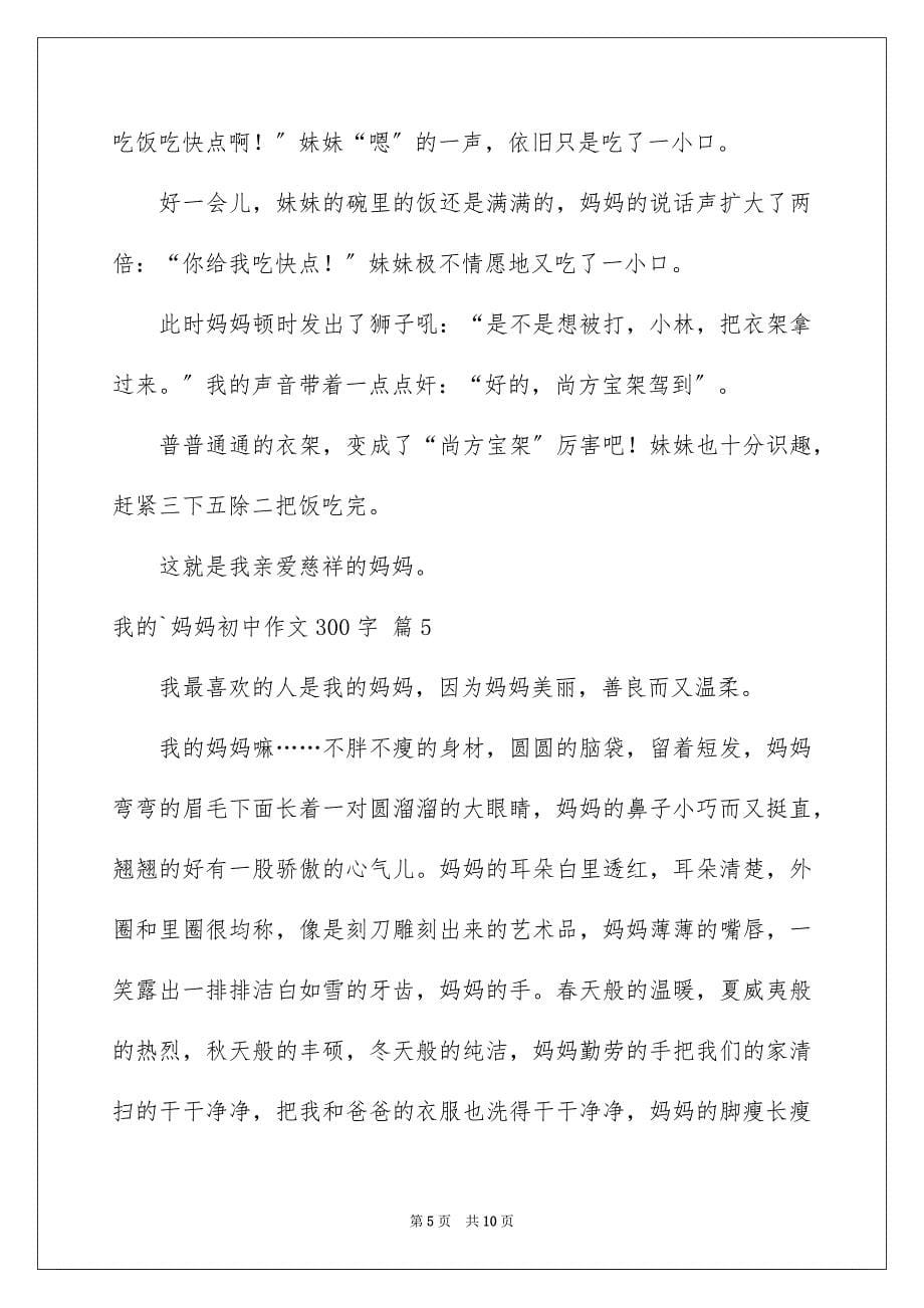 2023年精选我的妈妈初中作文300字集合九篇.docx_第5页