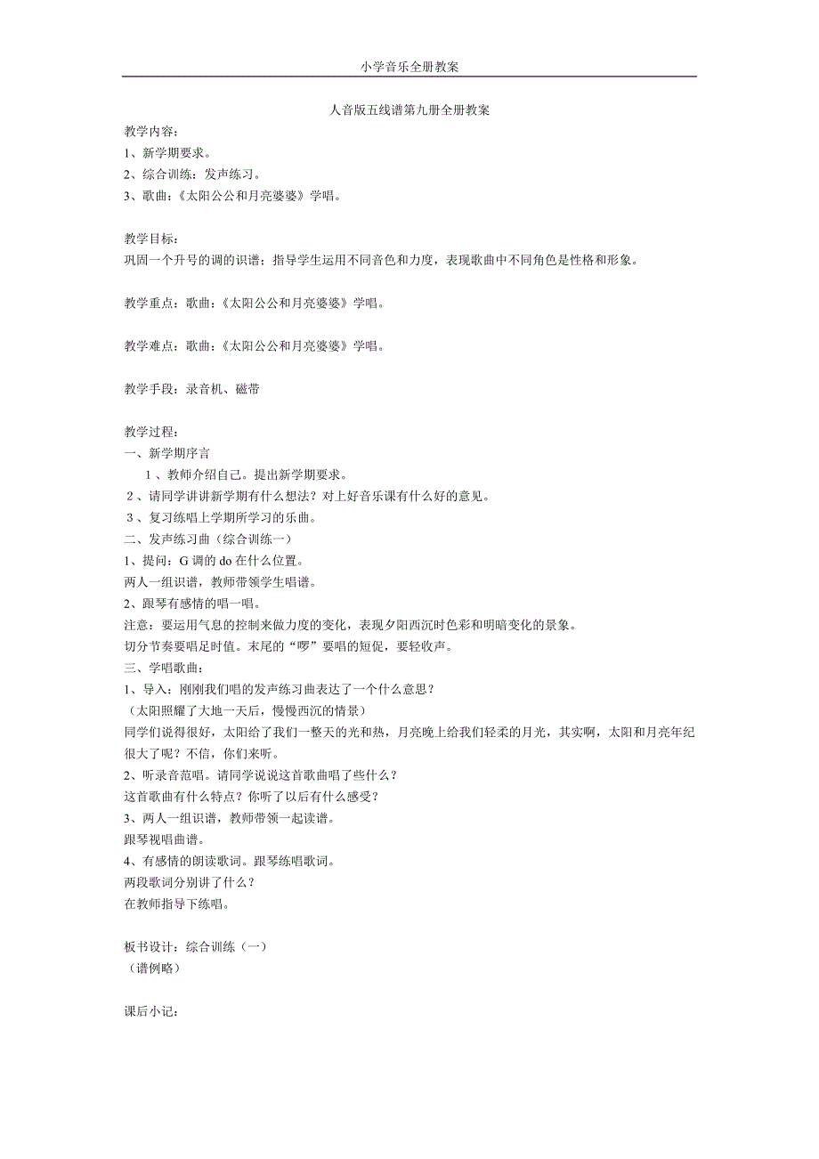 [人音版]小学音乐第09册教案.doc_第1页