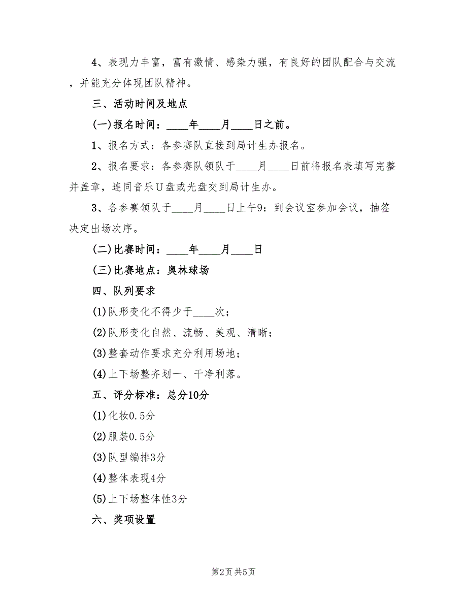 教体系统广场舞大赛活动方案（2篇）_第2页