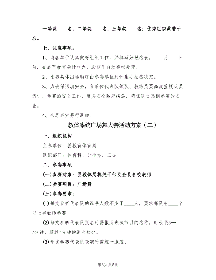 教体系统广场舞大赛活动方案（2篇）_第3页